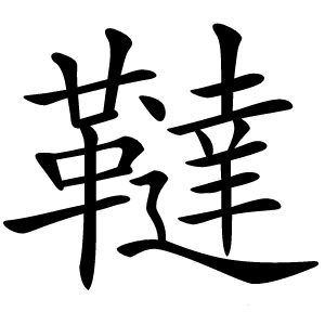 韃字字形图片