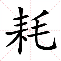 耗字字形图片