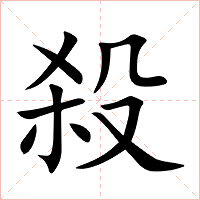 殺字字形图片