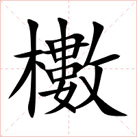 櫢字字形图片