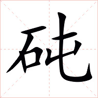 砘字字形图片