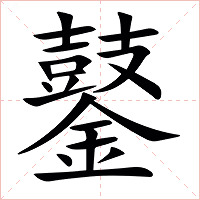 䥢字字形图片