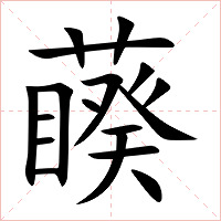 藈字字形图片
