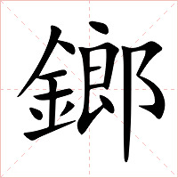 鎯字字形图片