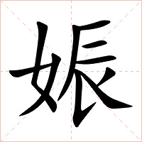 娠字字形图片