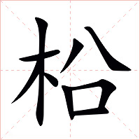 柗字字形图片