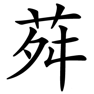 荈字字形图片