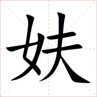 妋字字形图片