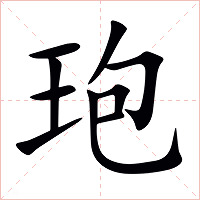 玸字字形图片