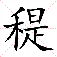 䅠字字形图片