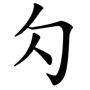 勽字字形图片
