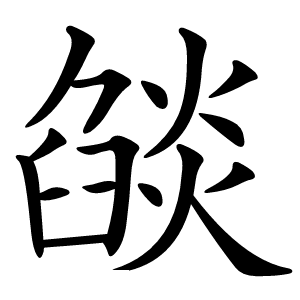 燄字字形图片