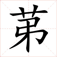 苐字字形图片