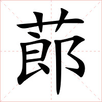 蓈字字形图片
