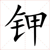 钾字字形图片