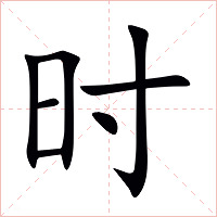 时字字形图片
