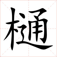 樋字字形图片