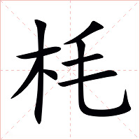 枆字字形图片