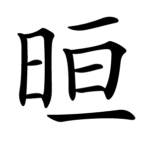 晅字字形图片