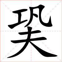 㠫字字形图片