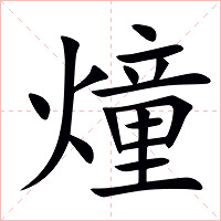 燑字字形图片