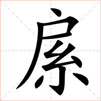 䋀字字形