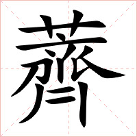 薺字字形图片