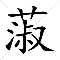 蔋字字形图片