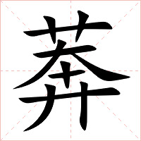 莾字字形图片