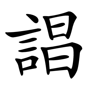 誯字字形图片