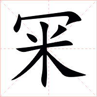 冞字字形图片