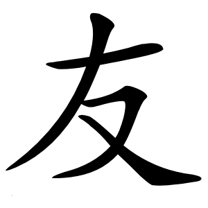 友字字形图片