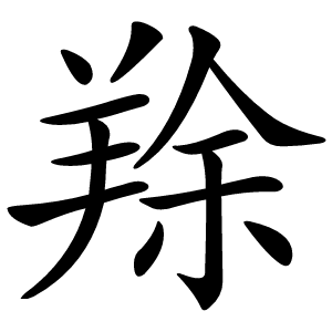 䍱字字形图片