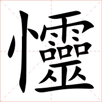 㦭字字形图片