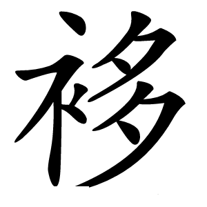 袳字字形图片