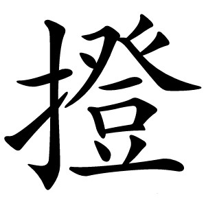 撜字字形图片