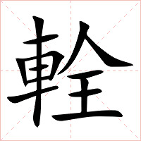 輇字字形图片