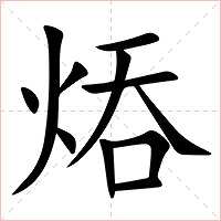 㶺字字形图片