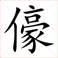 儫字字形图片
