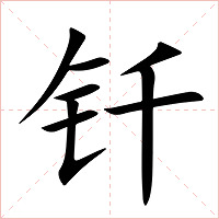 钎字字形图片