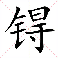 锝字字形图片