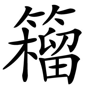 籕字字形图片