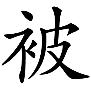 被字字形图片