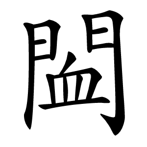 䦗字字形图片