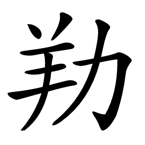 劷字字形