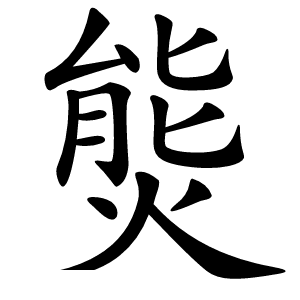 熋字字形图片