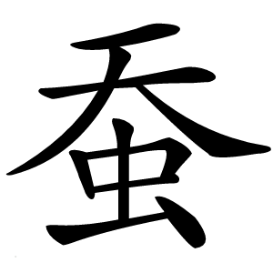 蚕字字形图片
