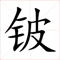 铍字字形图片