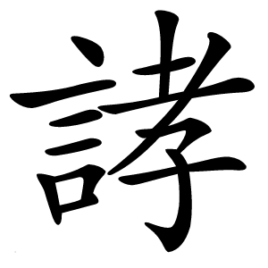 誟字字形图片