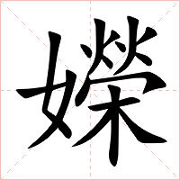 嬫字字形图片